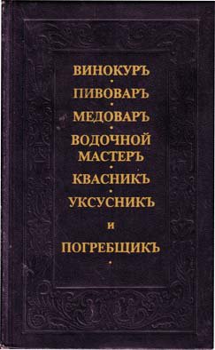 Винокур, пивовар, медовар, водочный мастер (Сборник)