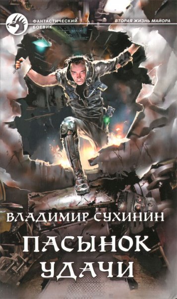 Сухинин. Пасынок удачи