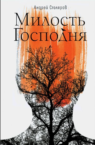 Столяров Андрей. Милость Господня