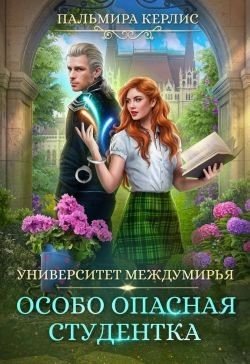 Керлис Пальмира Особо опасная студентка