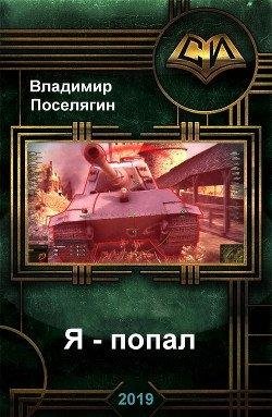 Владимир Поселягин Я - попал 1~5