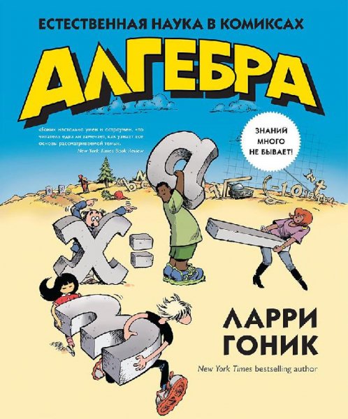 Алгебра (Ларри Гоник)