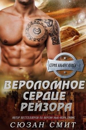 2.Вероломное сердце Рейзора