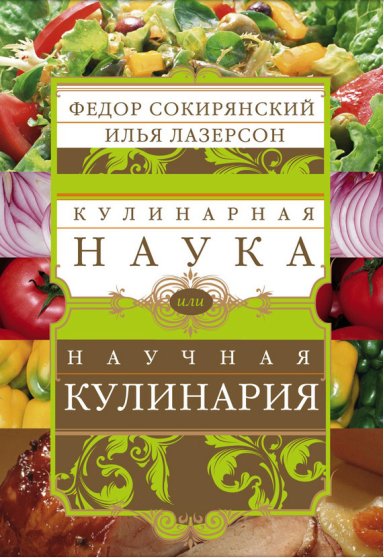И. Лазерсон. Ф. Сокирянский. Кулинарная
