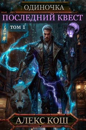 Алекс Кош Одиночка IX. Последний Квест, том 1