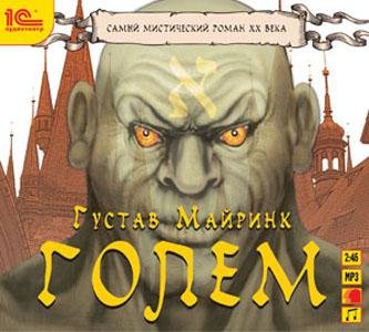Густав Майринк ГОЛЕМ (13)