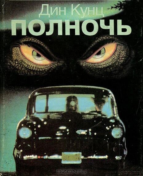 Кунц Дин - Полночь (12)
