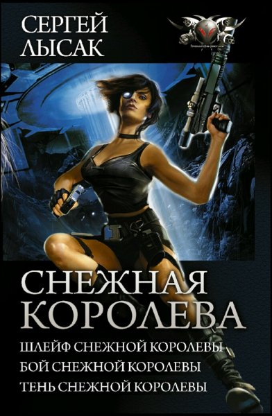 Лысак Сергей. Снежная Королева. Трилогия