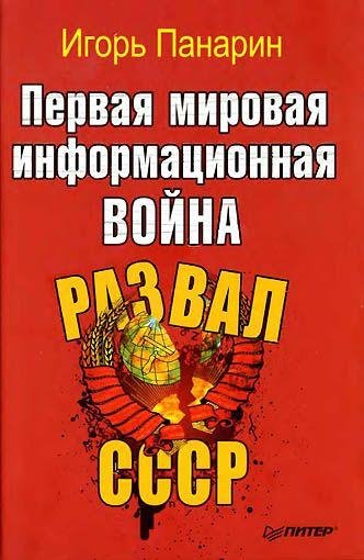 Igorq Panarin - Pervaya mirovaya informa