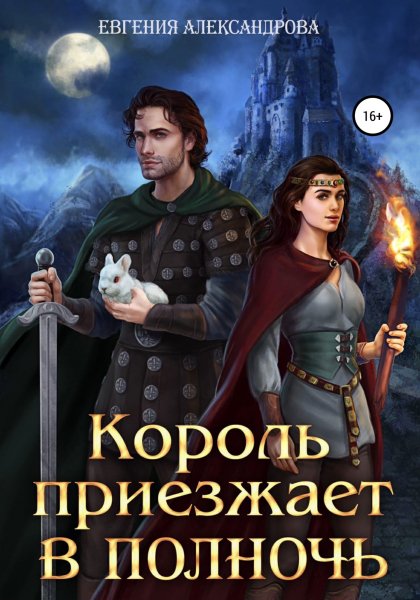 Александрова. О герцогах и разбойниках 2. Король приезжает..