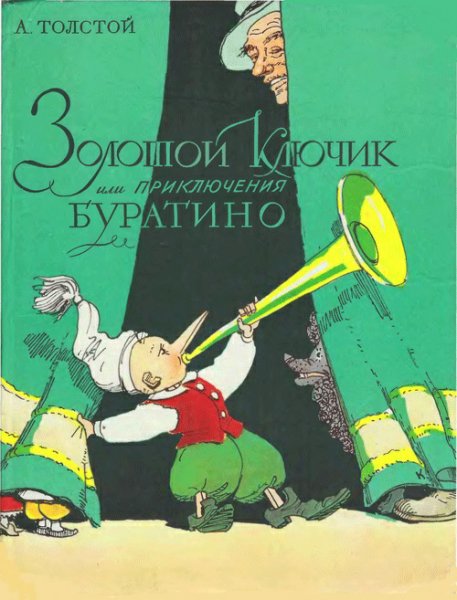 Tolstoj Aleksej Nikolaevich - Zolotoj klyuchik ili priklyuche