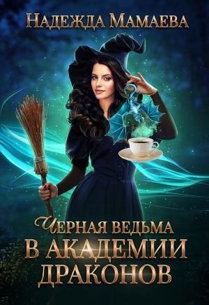 Чёрная ведьма в академии драконов