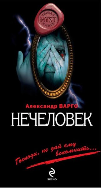 Александр Варго-Нечеловек
