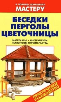 Беседки. Перголы. Цветочницы pdf