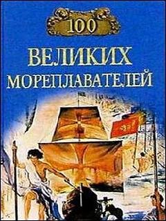 Великих мореплавателей