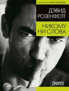 Никому ни слова