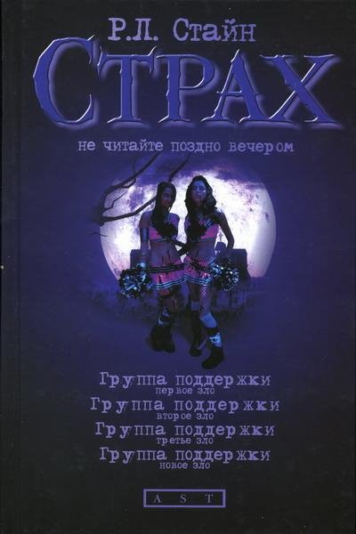 Р.Л.Стайн - Группа поддержки