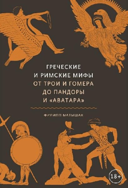 Матышак.Греческие и римские мифы.От Трои и Гомера до Пандоры