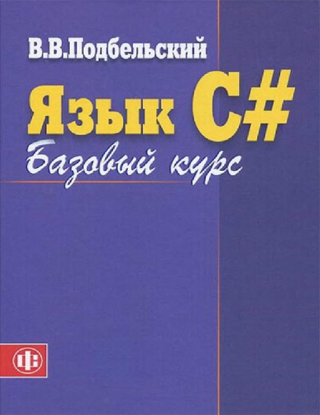 Подбельский В.В. - Язык C. Базовый курс