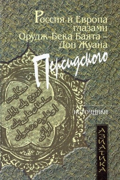 Rossia i Evropa glazami Orudzh-beka Bayata Don Zhuana Persid