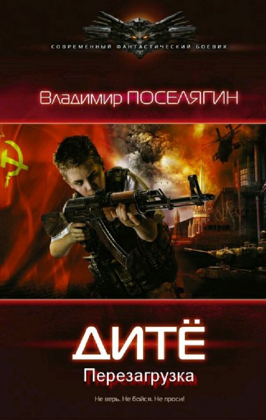 Поселягин Владимир. Дитё. Сборка. Книги 1-6