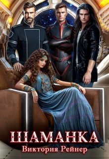 Рейнер Виктория Шаманка (2026)
