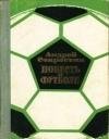 Повесть о футболе
