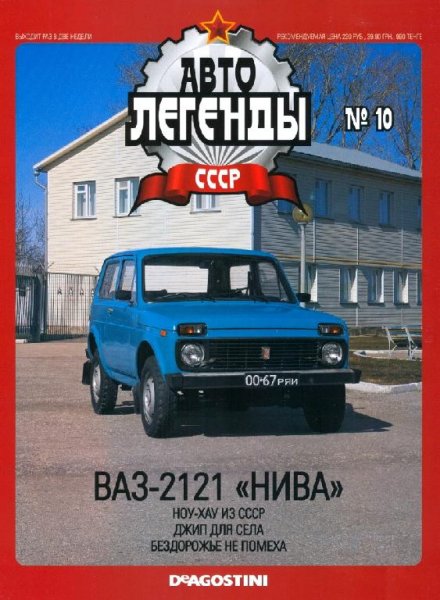 Автолегенды CCCP 10 ВАЗ-2121 НИВА
