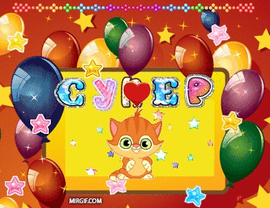 Супер (9)