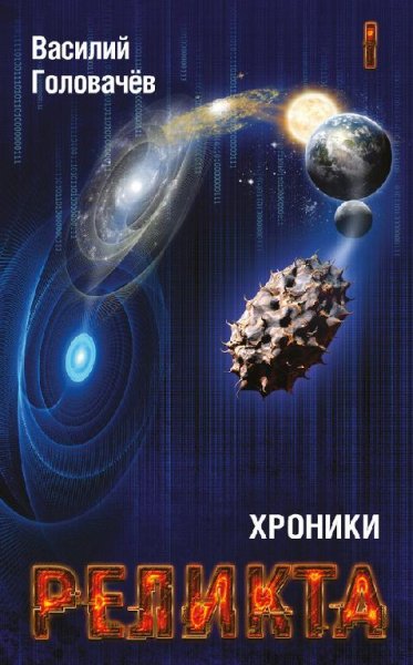 Хроники Реликта. Том I