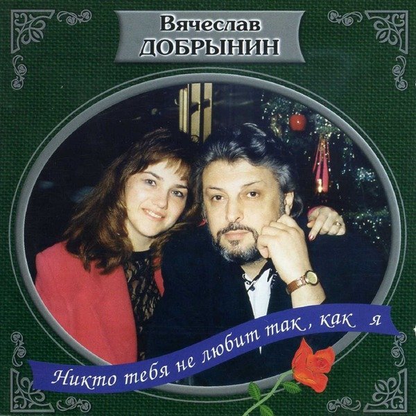 Вячеслав Добрынин - Первая ошибка