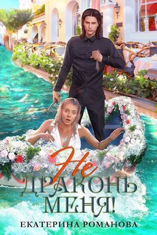 Романова. Не драконьей меня!