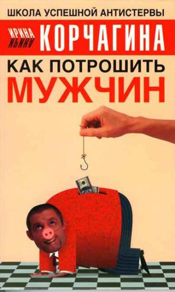 Корчагина И. КАК ПОТРОШИТЬ МУЖЧИН