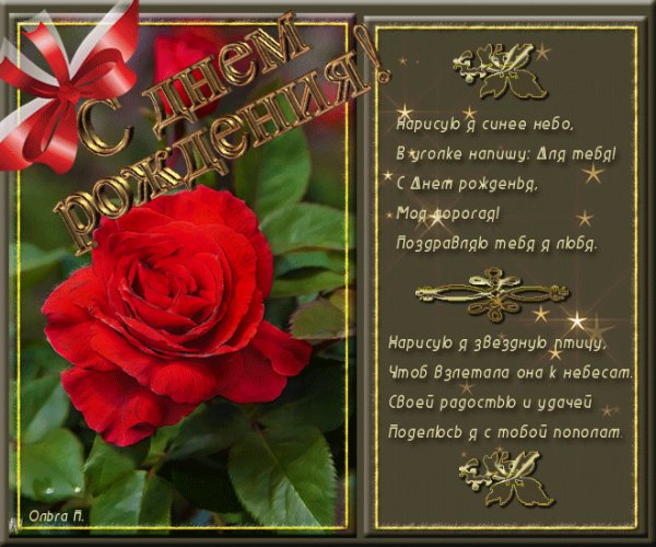 С Днём Рождения!