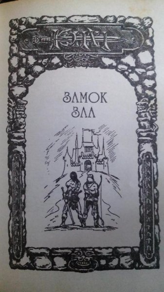 Дэниель Уолмер.#26.(2).Замок Зла