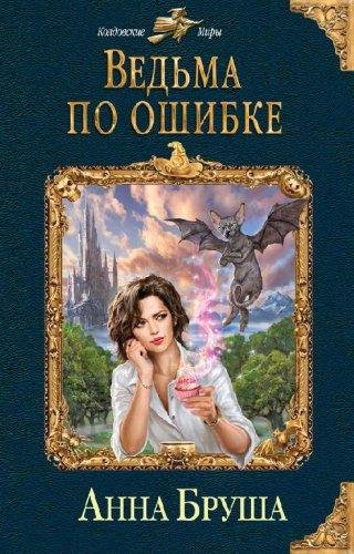 Ведьма по ошибке