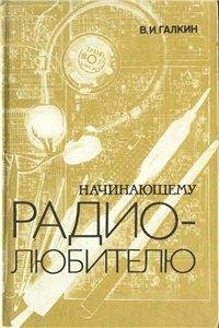 Начинающему радиолюбителю (1989)
