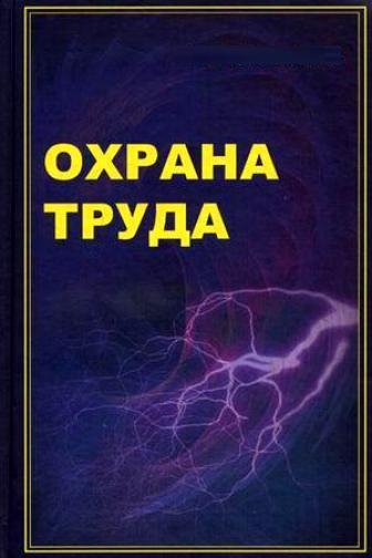 Учебник по охране труда