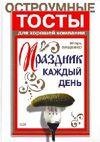 Остроумные тосты для хорошей компании