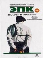 П.В.Кочеткова.Палачи и киллеры