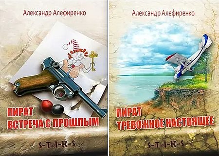 Александр Алефиренко S-T-I-K-S. Архипелаг Надежды. Цикл 1-4