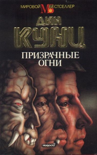 Дин Кунц - «Призрачные огни» (6)