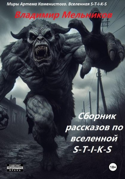 Мельников. Сборник рассказов по вселенной S-T-I-K-S