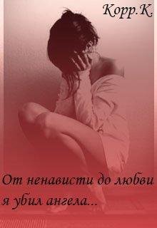От ненависти до любви, я убил ангела