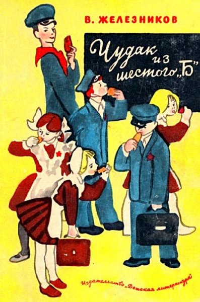 В. Железников Повести