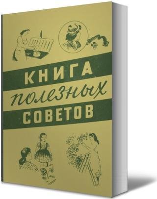 А.П.Ус. Книга полезных советов