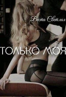 Только моя. Веста Светлая