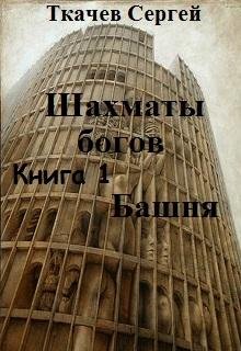 Шахматы богов 1.Башня