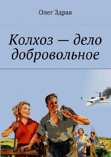 Колхоз дело добровольное