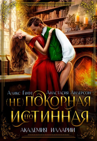 Гифт Аликс, Андерсон Анастасия. Его (не)покорная истинная